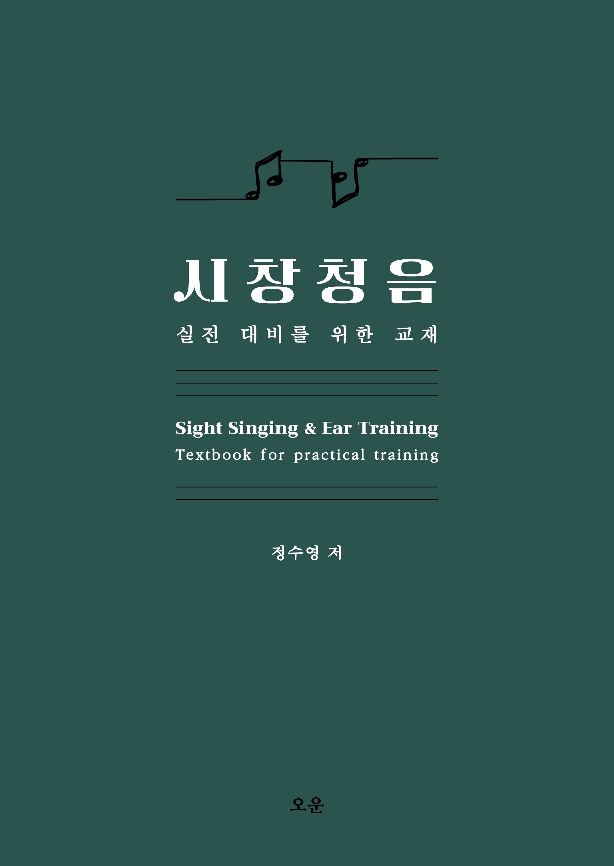 시창청음: 실전 대비를 위한 교재