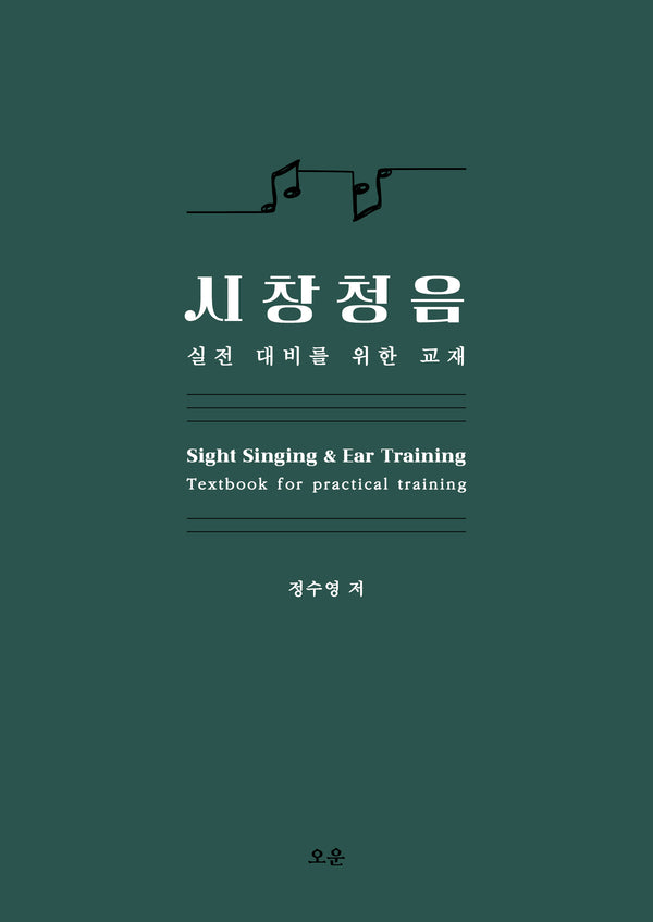 시창청음: 실전 대비를 위한 교재