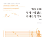 양연섭 전 국악사양성소 가야금정악보(서울대학교 음악대학 동양음악연구소 연구총서 15)(양장본 Hardcover)