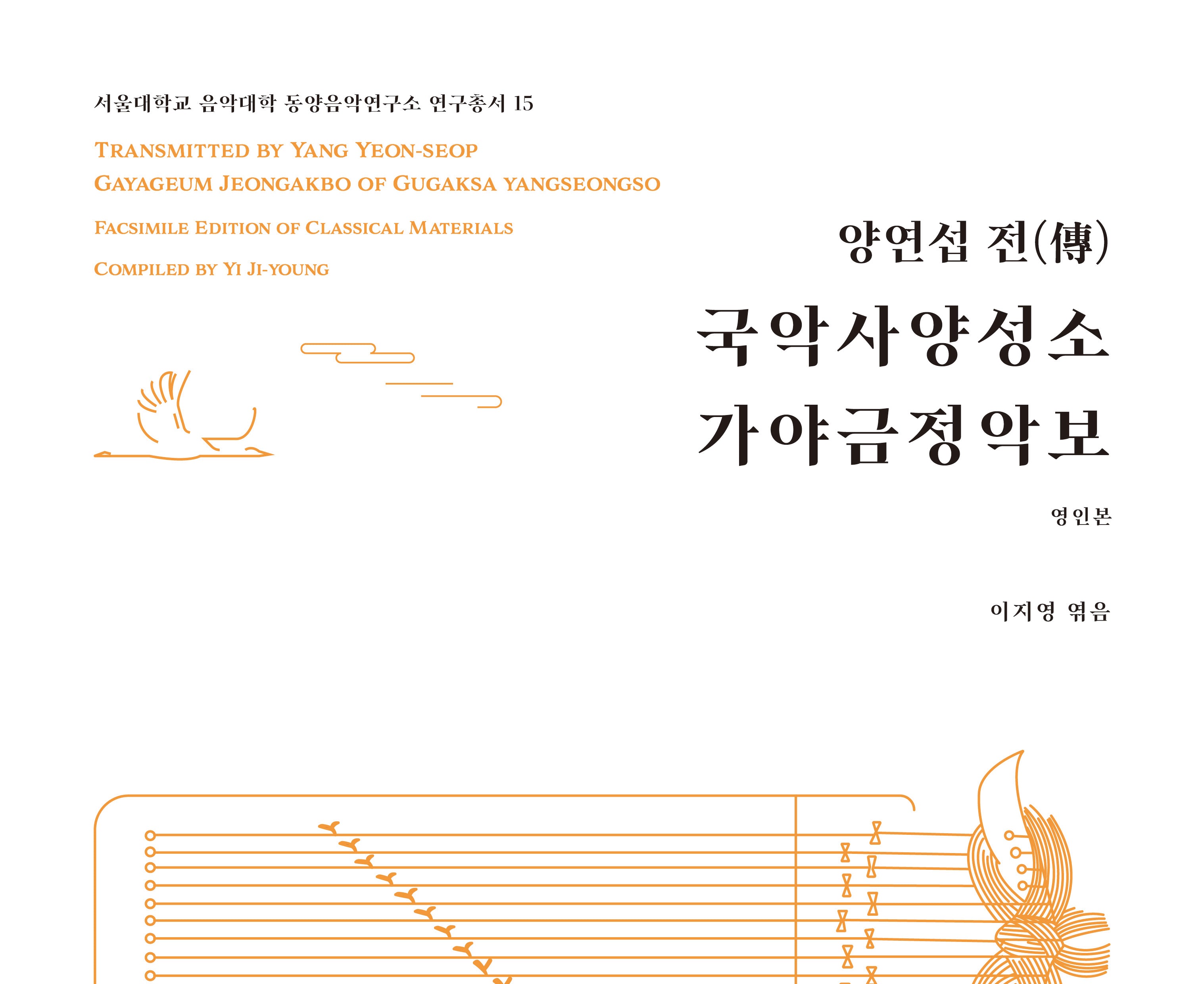 양연섭 전 국악사양성소 가야금정악보(서울대학교 음악대학 동양음악연구소 연구총서 15)(양장본 Hardcover)