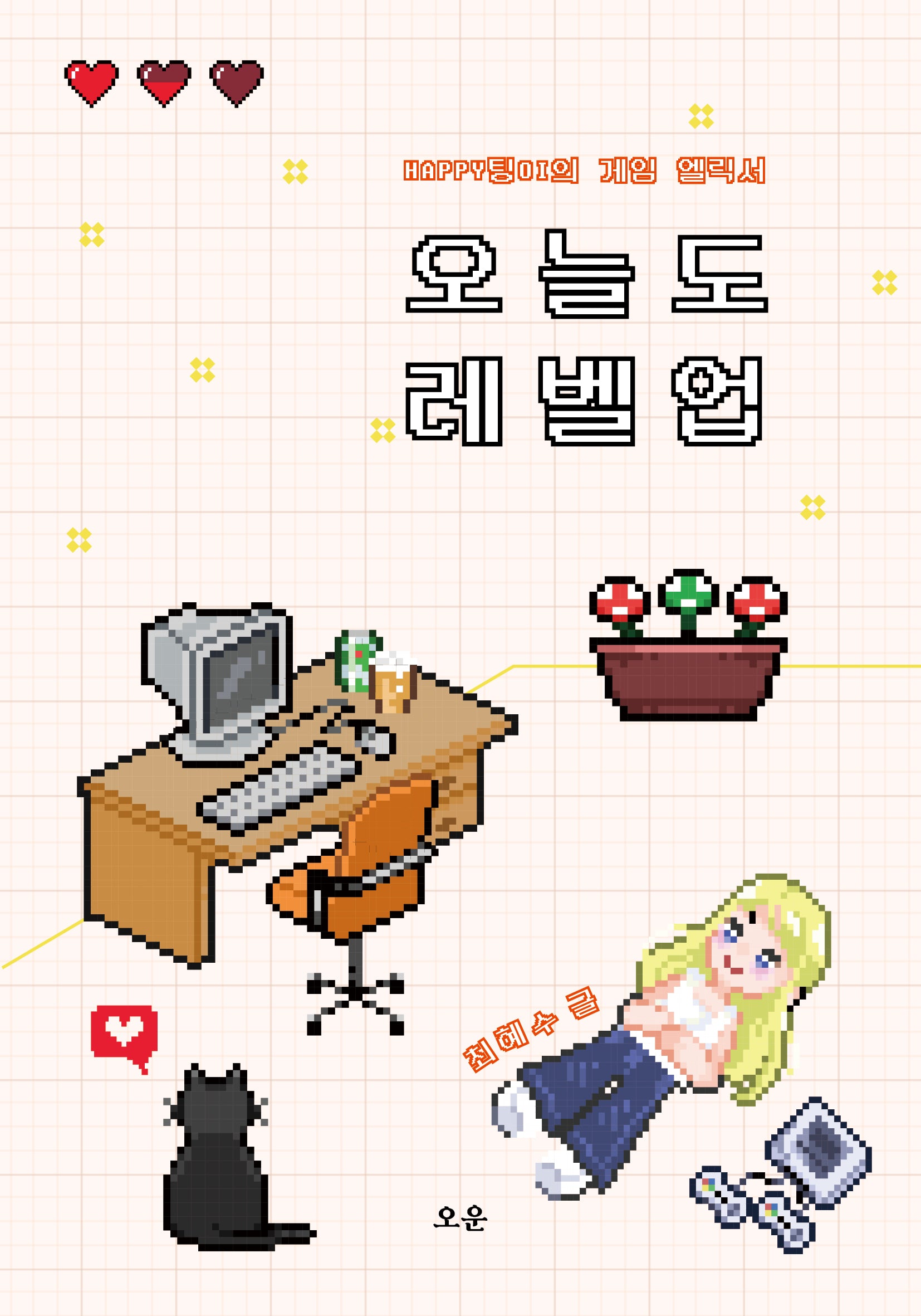 오늘도 레벨업(반양장)