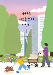 우리는 서로를 보며 자란다