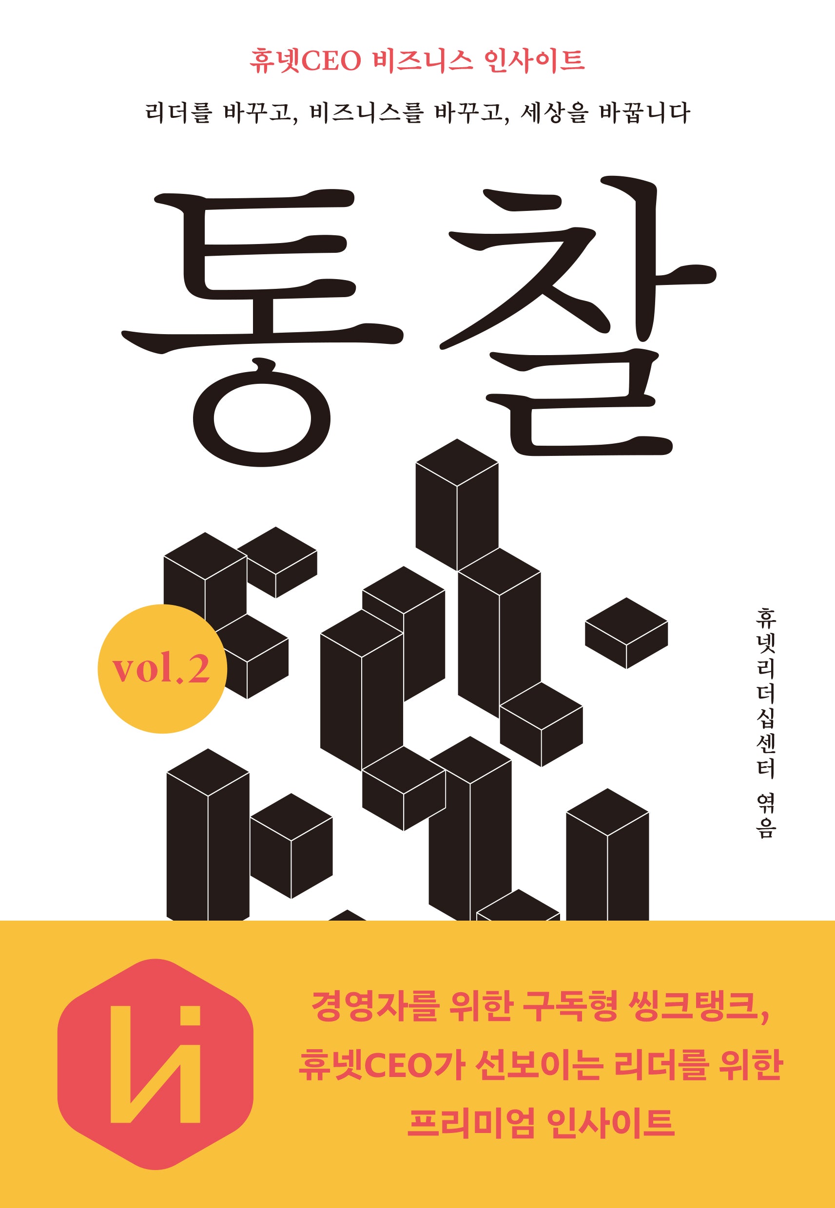 통찰 vol.2