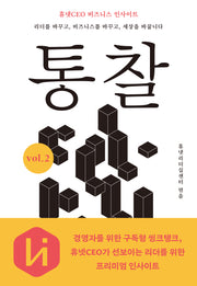 통찰 vol.2