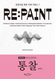 통찰 Vol 3 RE:PAINT