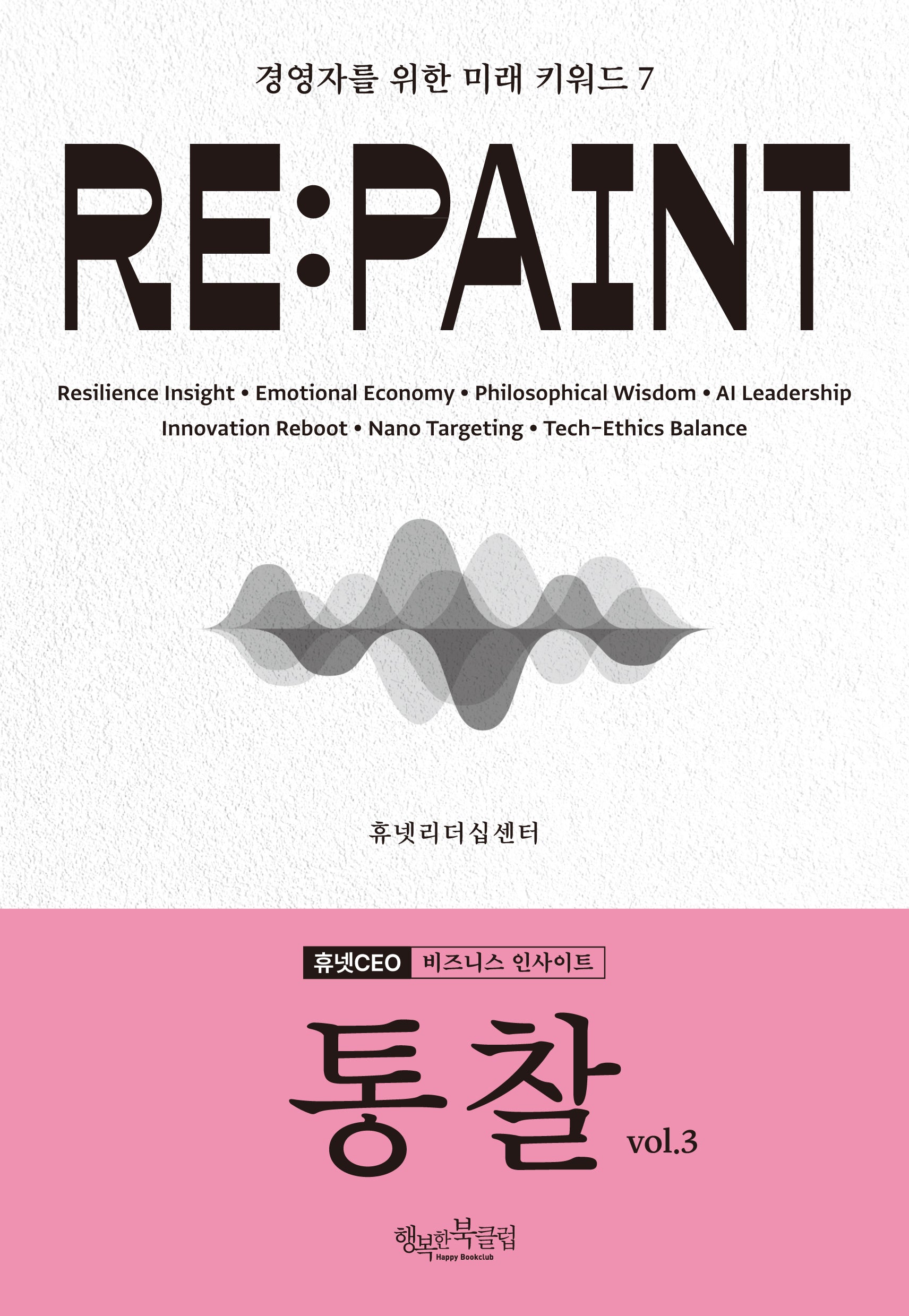통찰 Vol 3 RE:PAINT