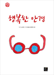 행복한 안경(어린이 그림책 작가 교실 시리즈 9)(양장본 Hardcover)