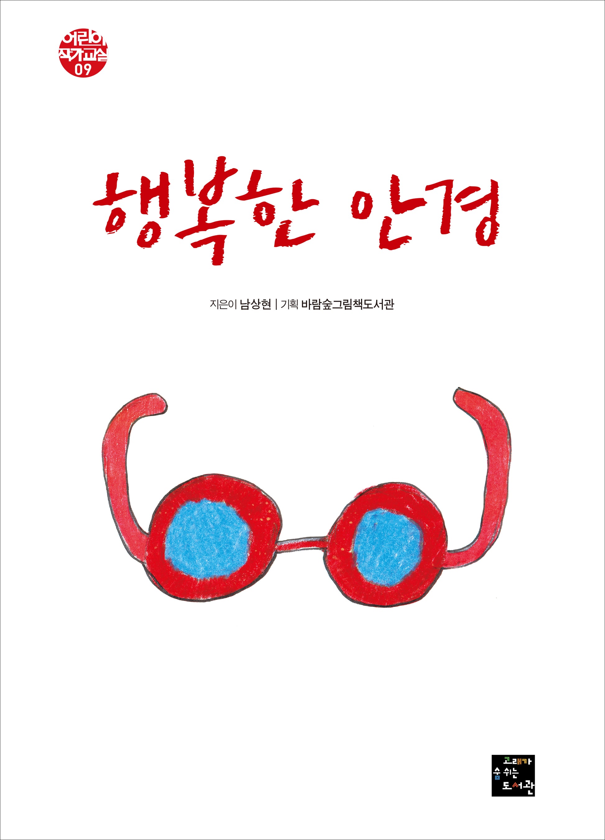 행복한 안경(어린이 그림책 작가 교실 시리즈 9)(양장본 Hardcover)
