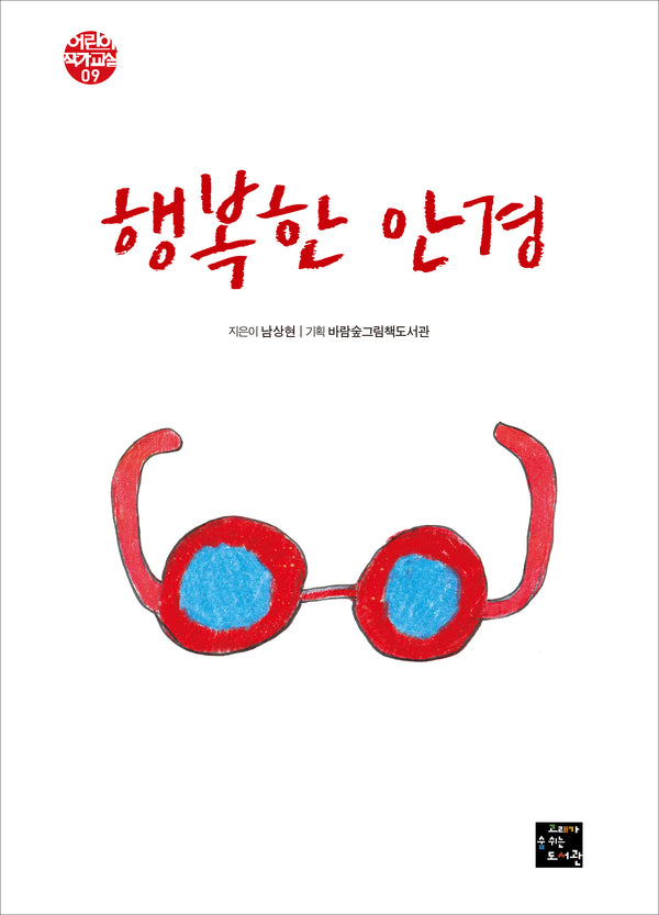 행복한 안경(어린이 그림책 작가 교실 시리즈 9)(양장본 Hardcover)