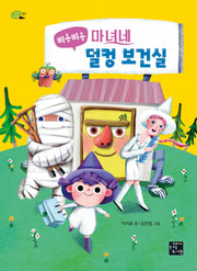 삐용삐용 마녀네 덜컹 보건실(상상고래 21)