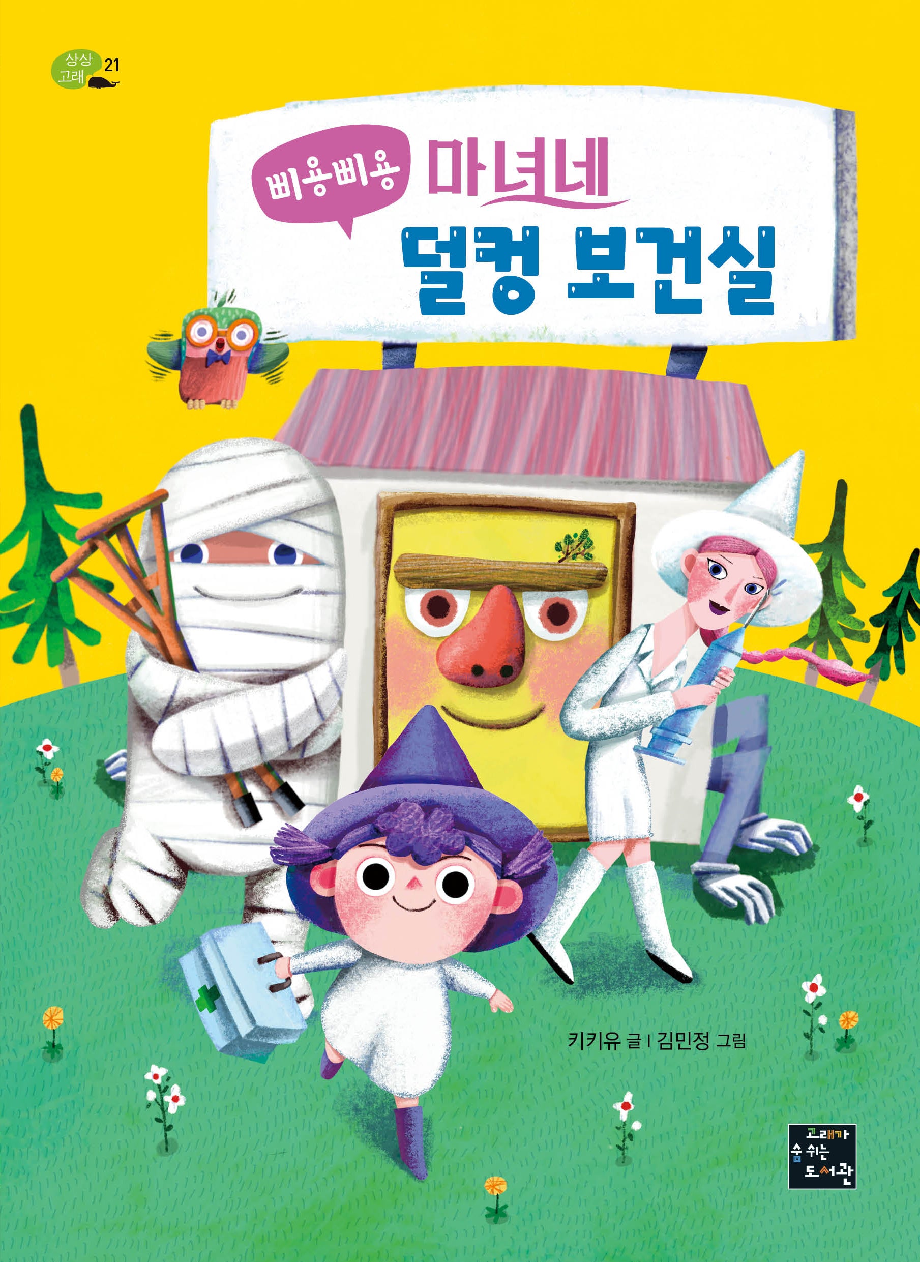 삐용삐용 마녀네 덜컹 보건실(상상고래 21)