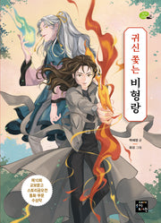귀신 쫓는 비형랑(상상고래 22)
