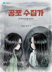 공포 수집가 2: 백색 공포를 찾아라(고래동화마을 15)