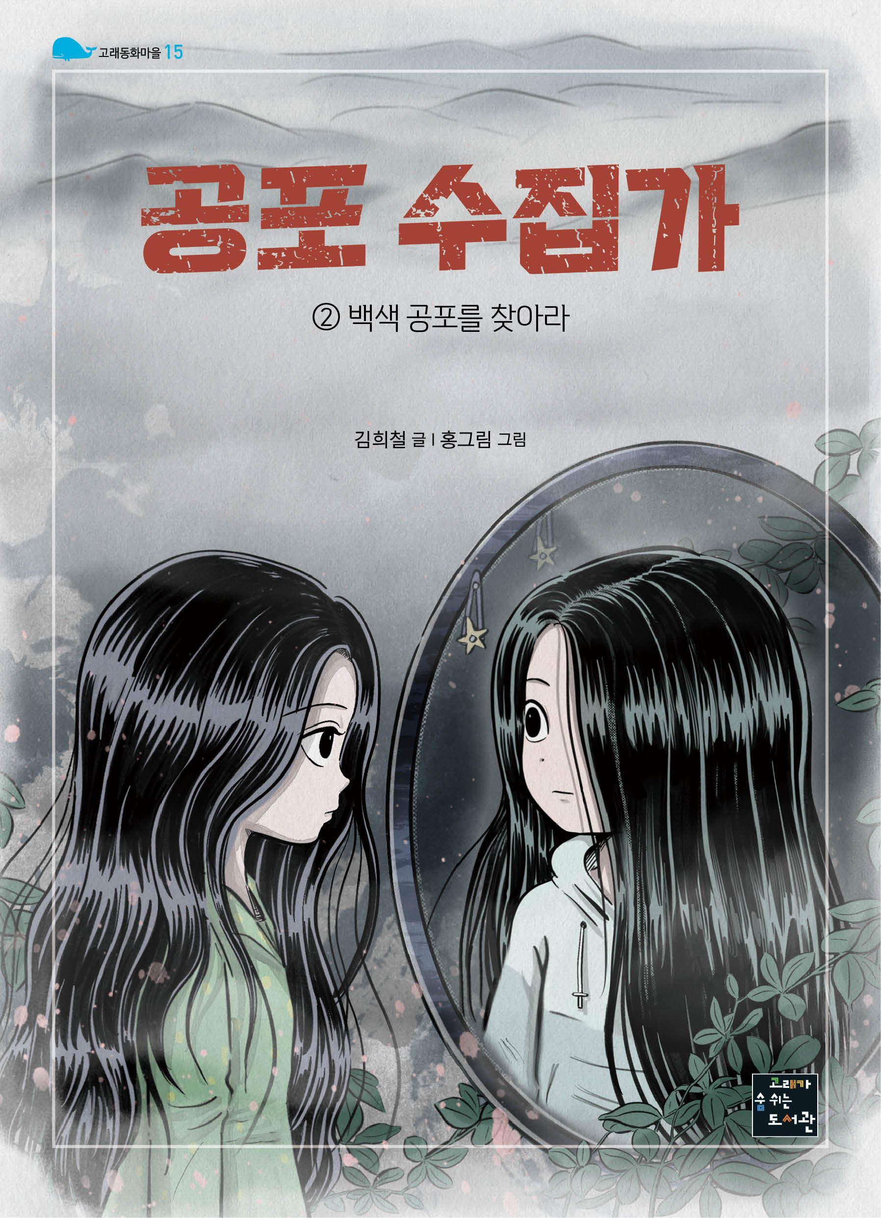 공포 수집가 2: 백색 공포를 찾아라(고래동화마을 15)