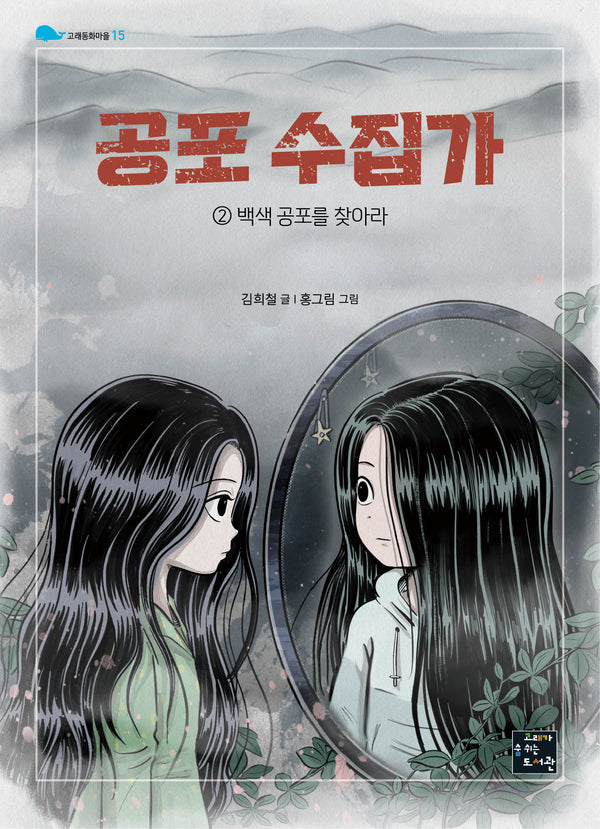 공포 수집가 2: 백색 공포를 찾아라(고래동화마을 15)