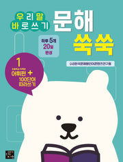 문해 쑥쑥 1: 초등학교 저학년 어휘편+100단어 따라쓰기(우리말 바로쓰기)