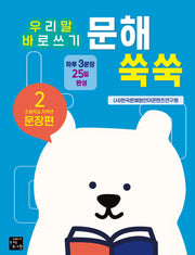 문해 쑥쑥 2: 초등학교 저학년 문장편(우리말 바로쓰기)