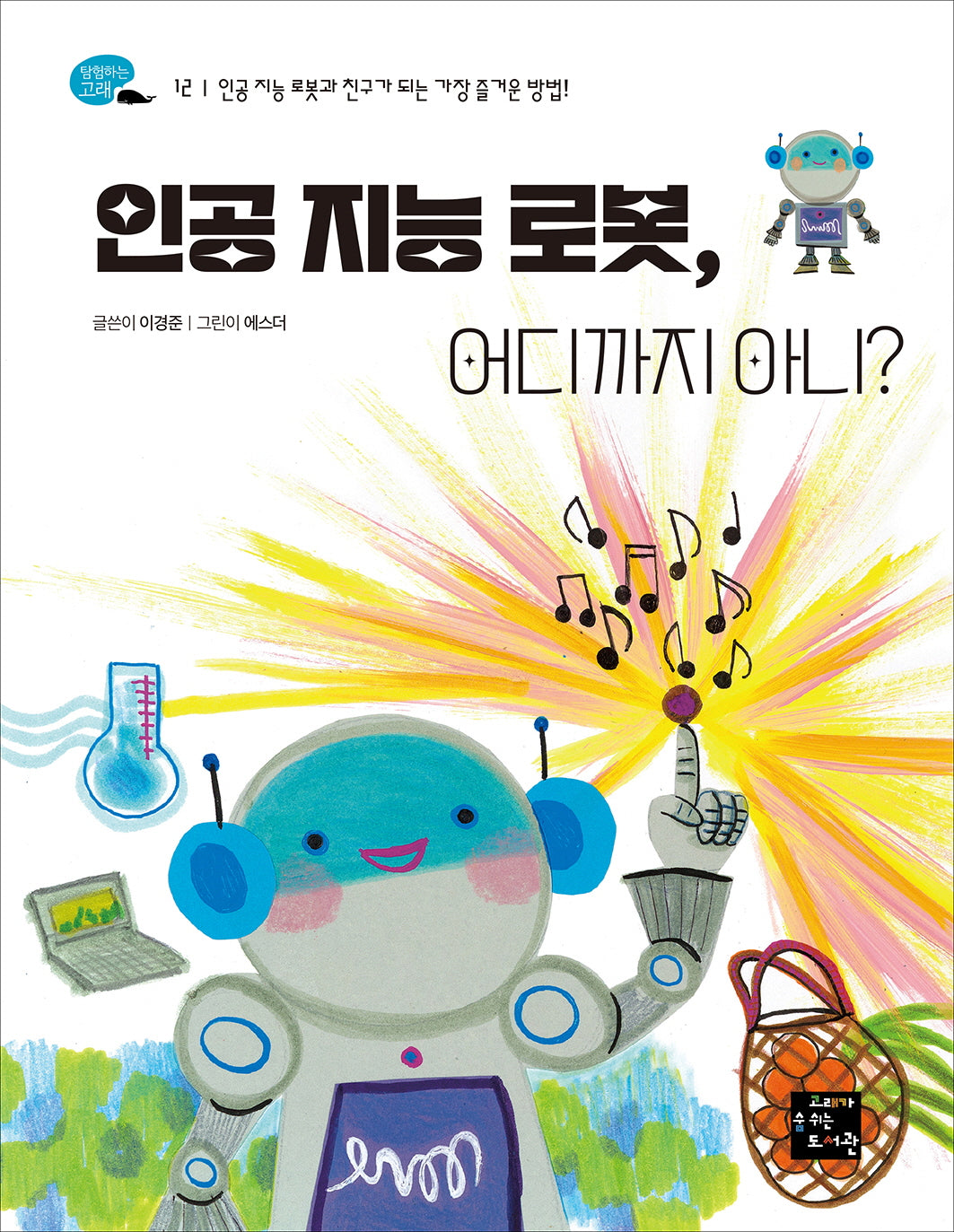 인공 지능 로봇, 어디까지 아니?(탐험하는 고래 12)