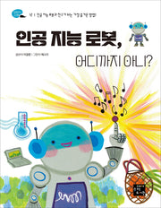 인공 지능 로봇, 어디까지 아니?(탐험하는 고래 12)
