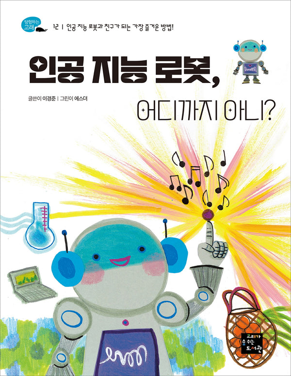 인공 지능 로봇, 어디까지 아니?(탐험하는 고래 12)