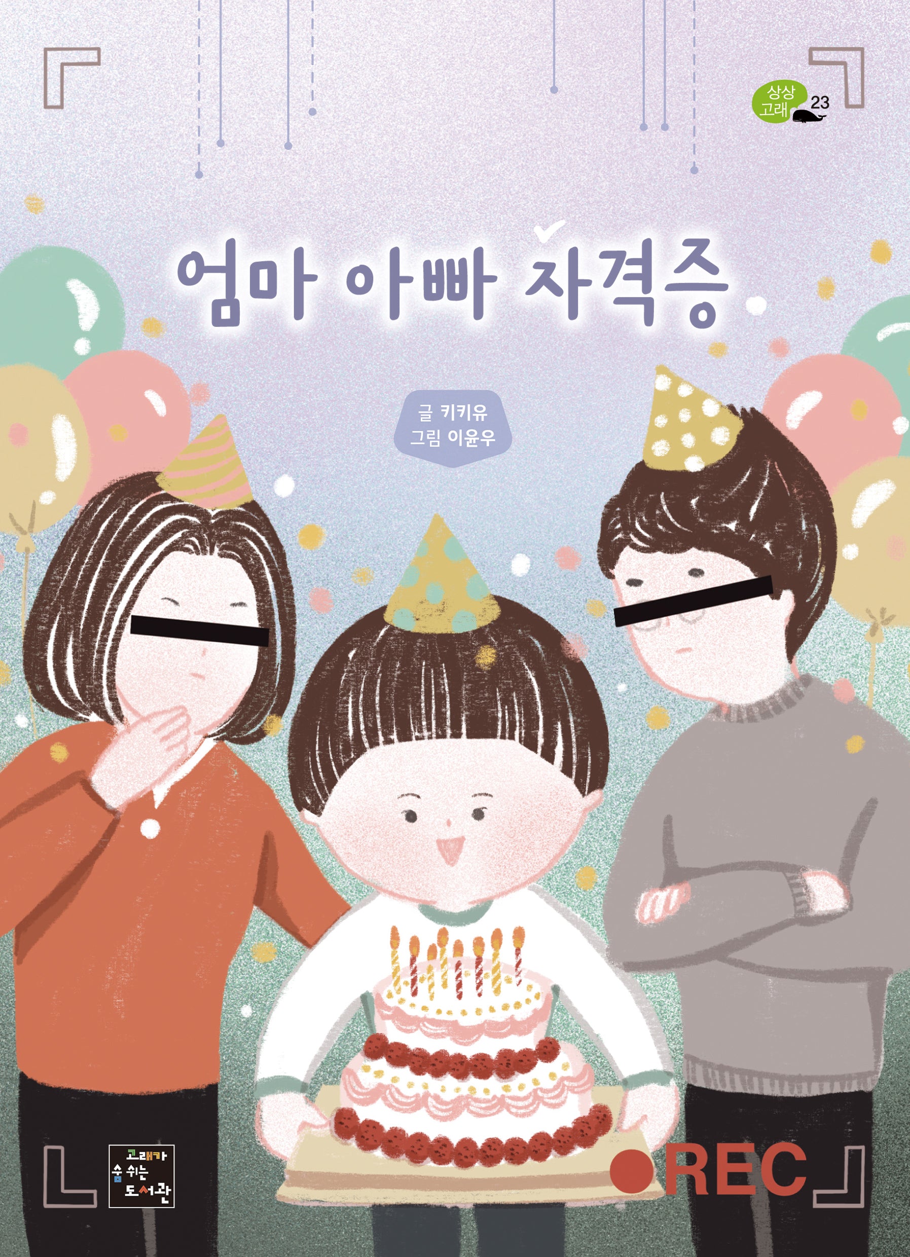 엄마 아빠 자격증(상상고래 23)
