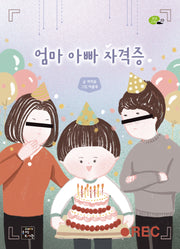 엄마 아빠 자격증(상상고래 23)