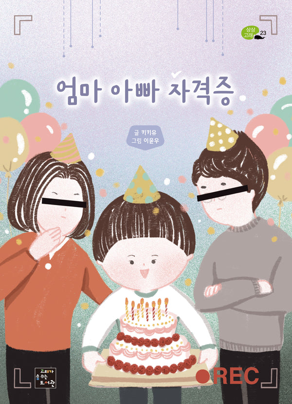 엄마 아빠 자격증(상상고래 23)