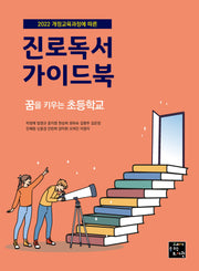 진로독서 가이드북: 꿈을 키우는 초등학교