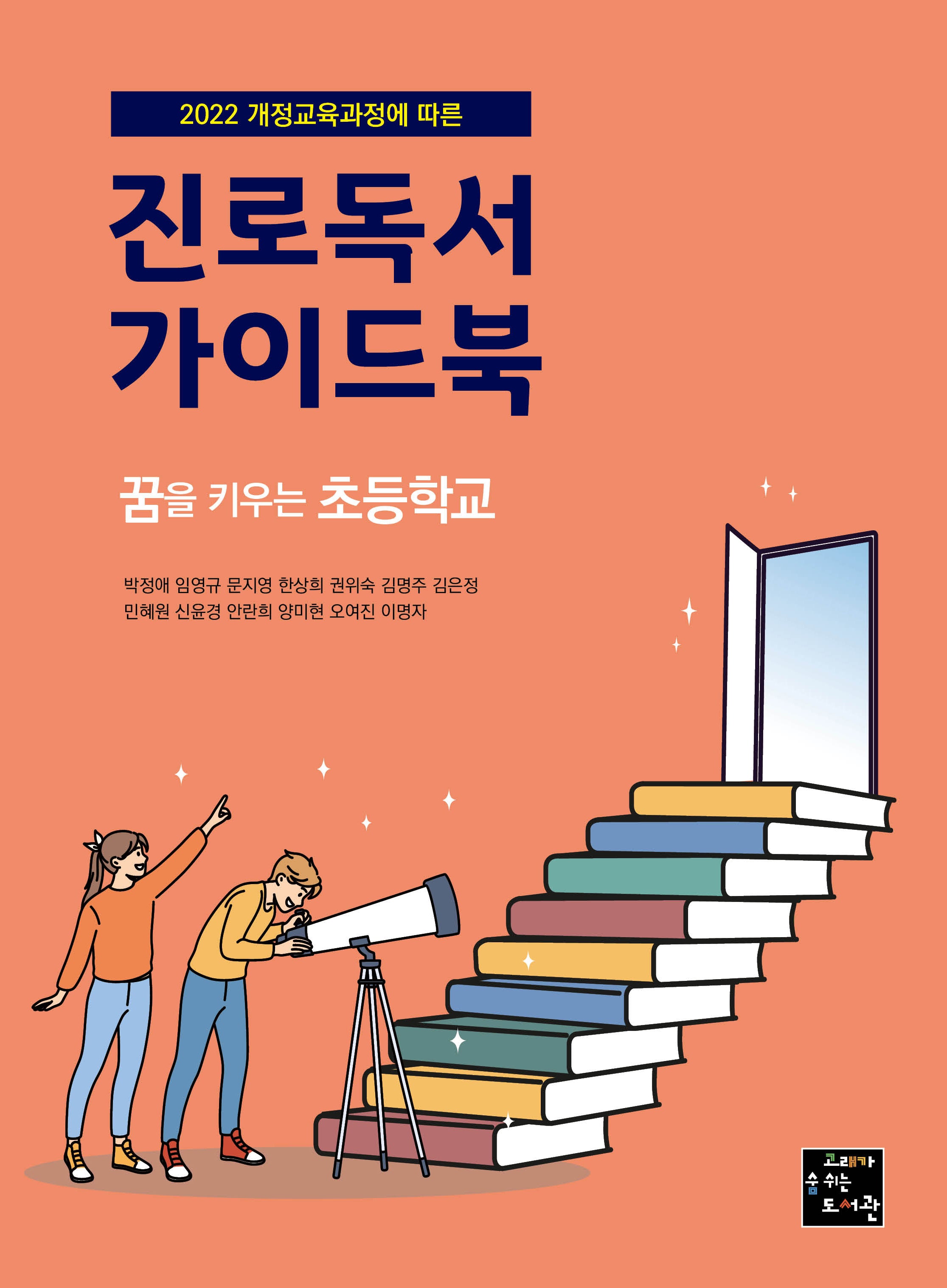 진로독서 가이드북: 꿈을 키우는 초등학교