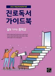 진로독서 가이드북: 삶을 가꾸는 중학교(2022 개정교육과정에 따른)