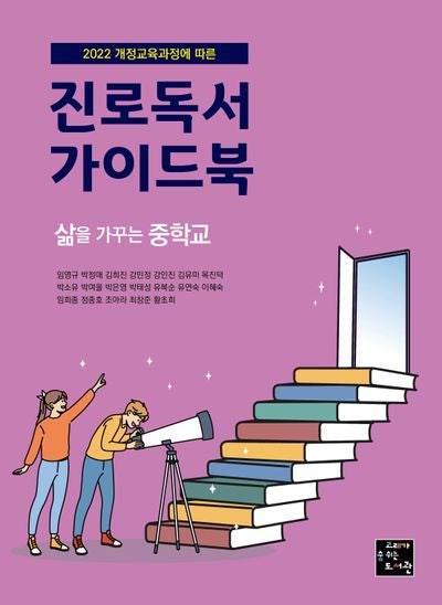 진로독서 가이드북: 삶을 가꾸는 중학교(2022 개정교육과정에 따른)