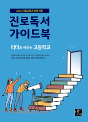 진로독서 가이드북: 리더로 세우는 고등학교(2022 개정교육과정에 따른)