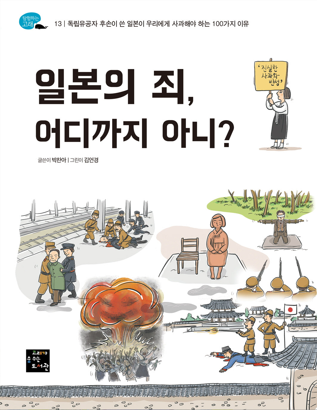 일본의 죄, 어디까지 아니?(탐험하는 고래 13)