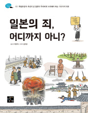 일본의 죄, 어디까지 아니?(탐험하는 고래 13)