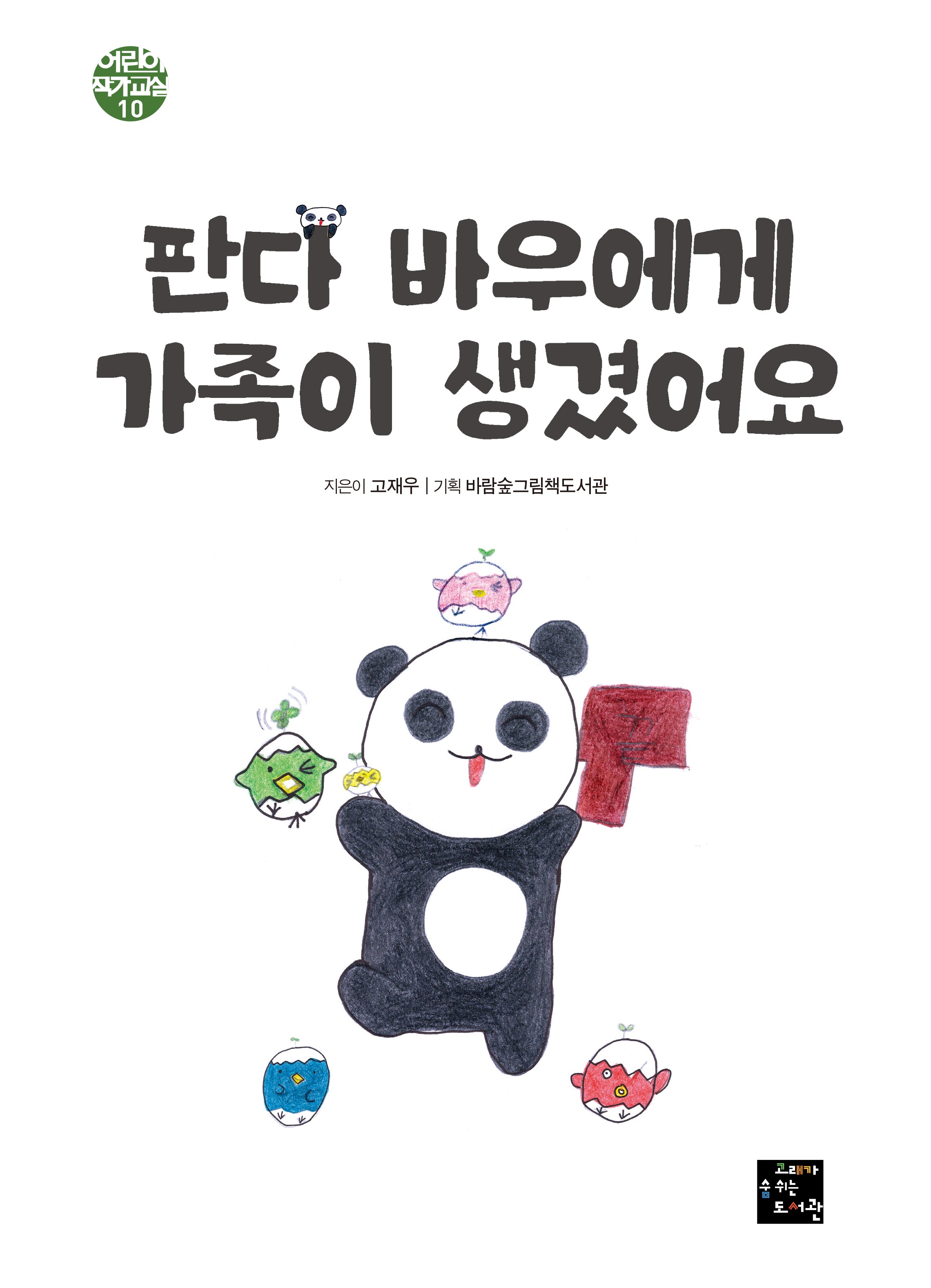 판다 바우에게 가족이 생겼어요(어린이 작가 교실 10)(양장본 Hardcover)
