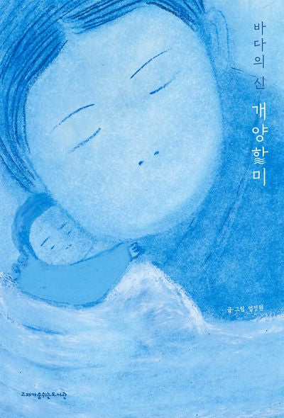 바다의 신 개양할미(고래숨 그림책)(양장본 Hardcover)