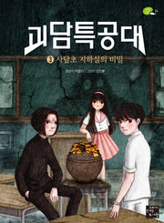 괴담특공대 3: 사담초 지하실의 비밀(완결)(상상고래 24)