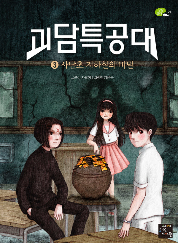 괴담특공대 3: 사담초 지하실의 비밀(완결)(상상고래 24)