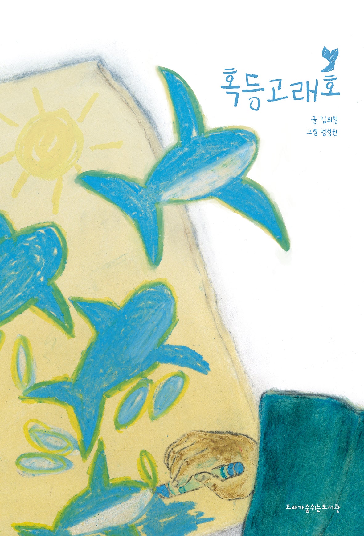 혹등고래호(고래숨 그림책)