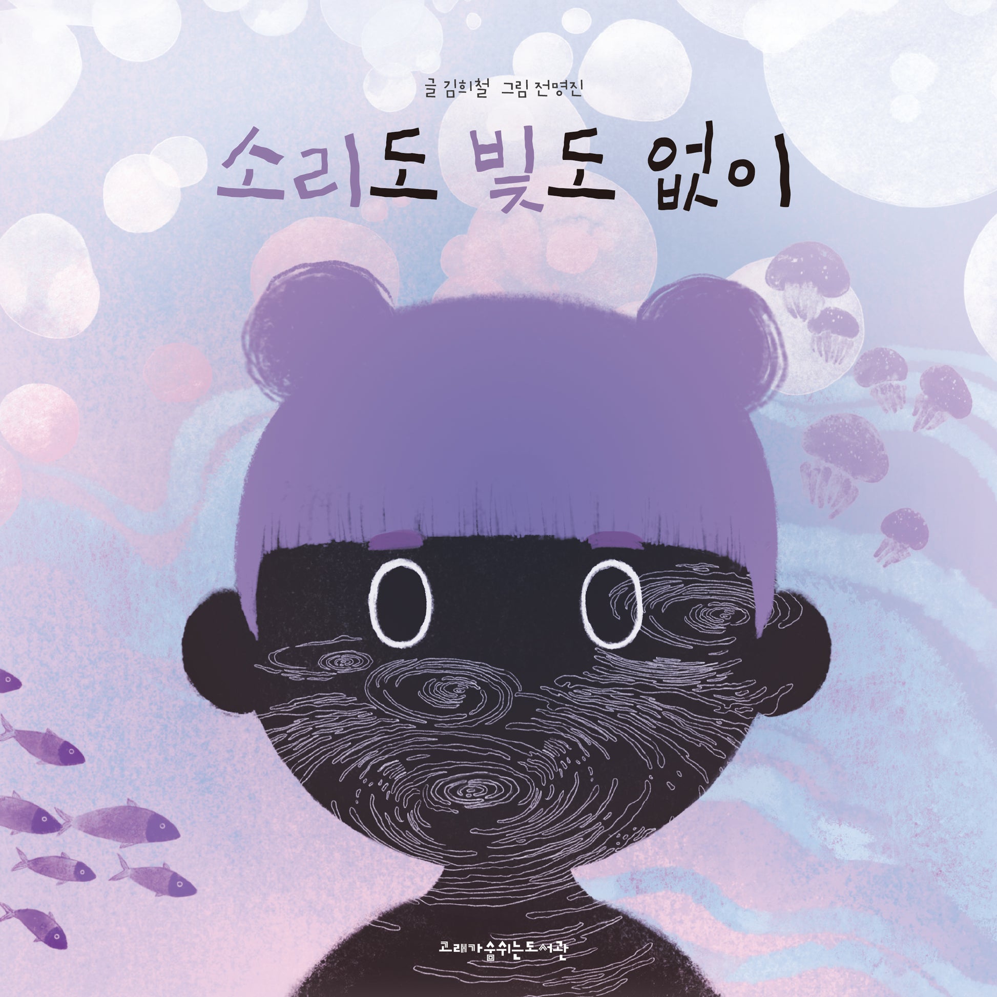 소리도 빛도 없이(고래숨 그림책)