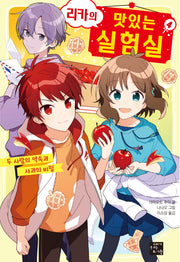리카의 맛있는 실험실 4: 두 사람의 약속과 사과의 비밀