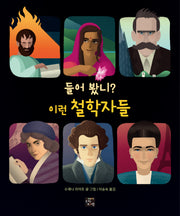 들어 봤니? 이런 철학자들