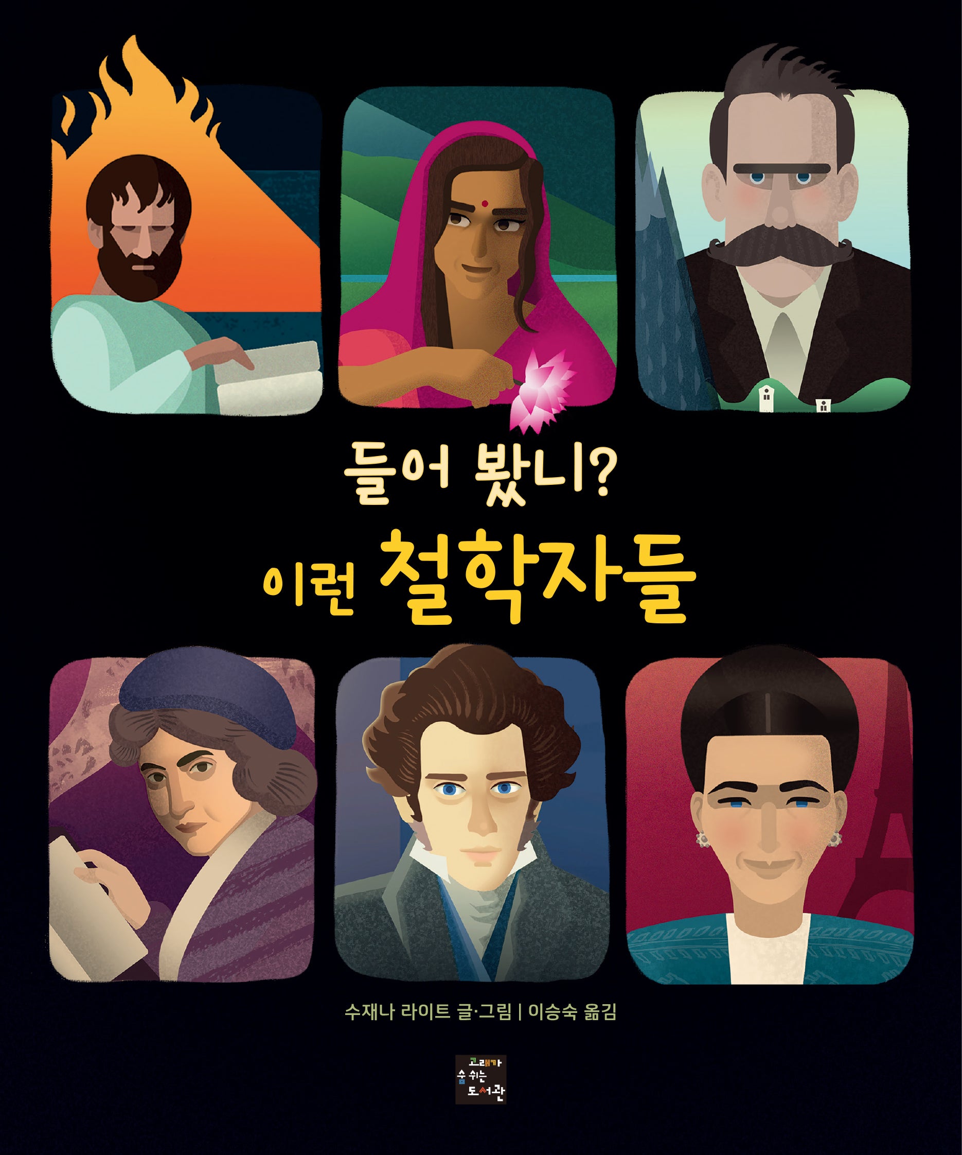 들어 봤니? 이런 철학자들