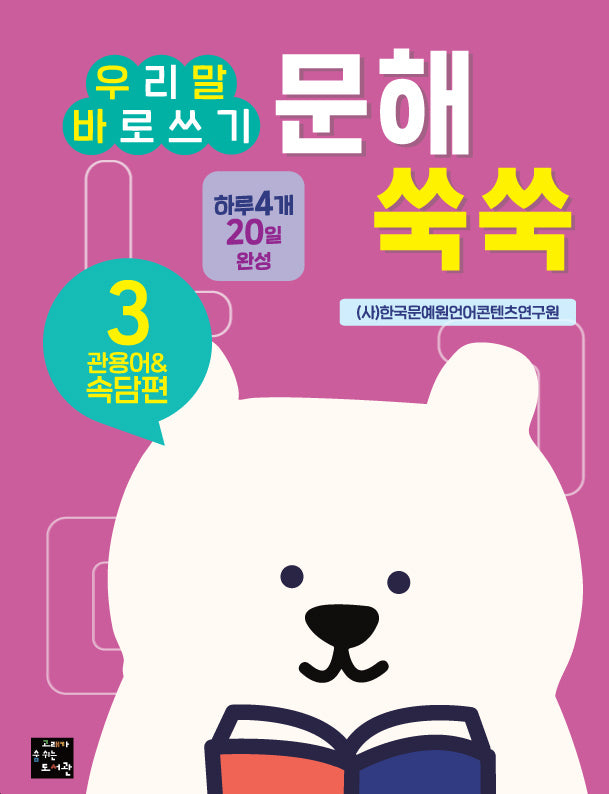 문해 쑥쑥 3: 관용어&속담편(우리말 바로쓰기)