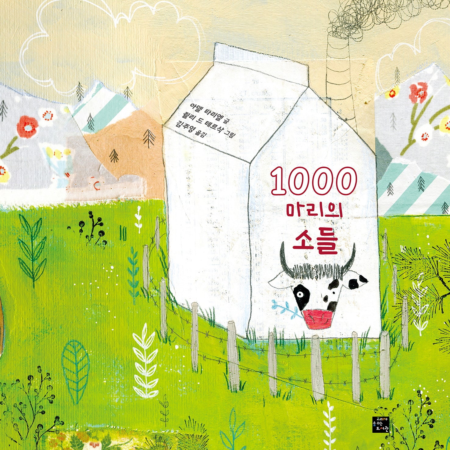 1000마리의 소들(고래숨 그림책)(양장본 Hardcover)