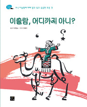 이슬람, 어디까지 아니?(탐험하는 고래 14)