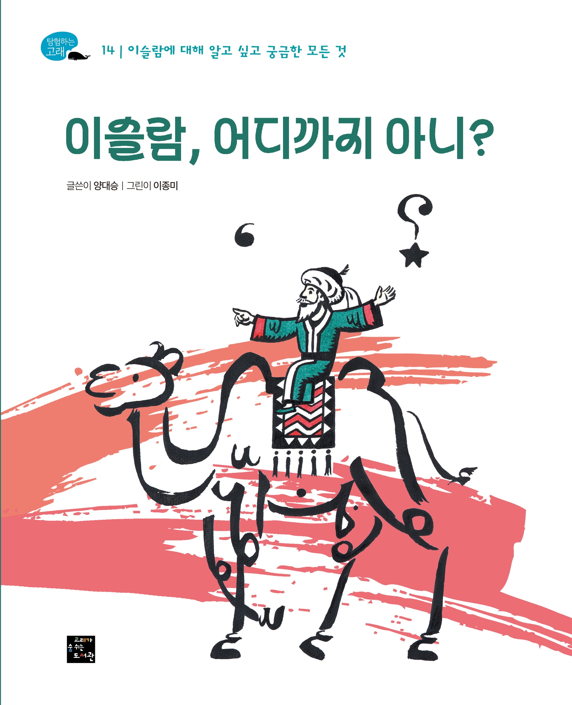 이슬람, 어디까지 아니?(탐험하는 고래 14)