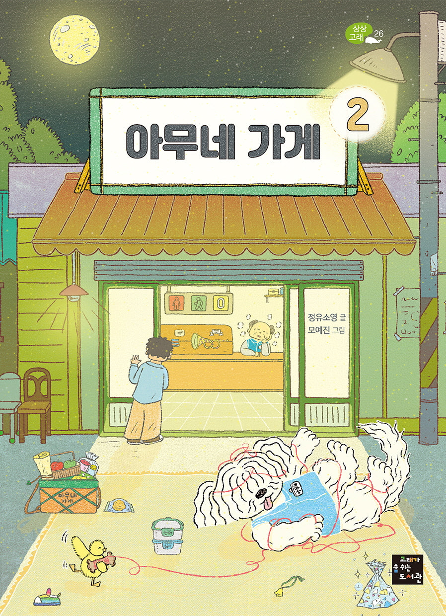 아무네 가게 2(상상고래 26)