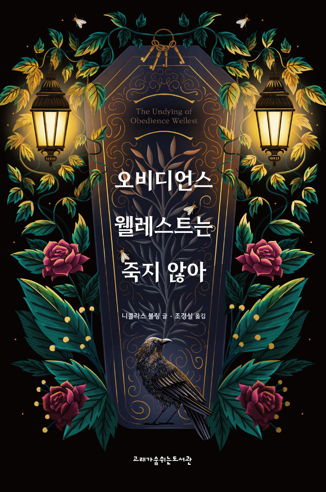 오비디언스 웰레스트는 죽지 않아