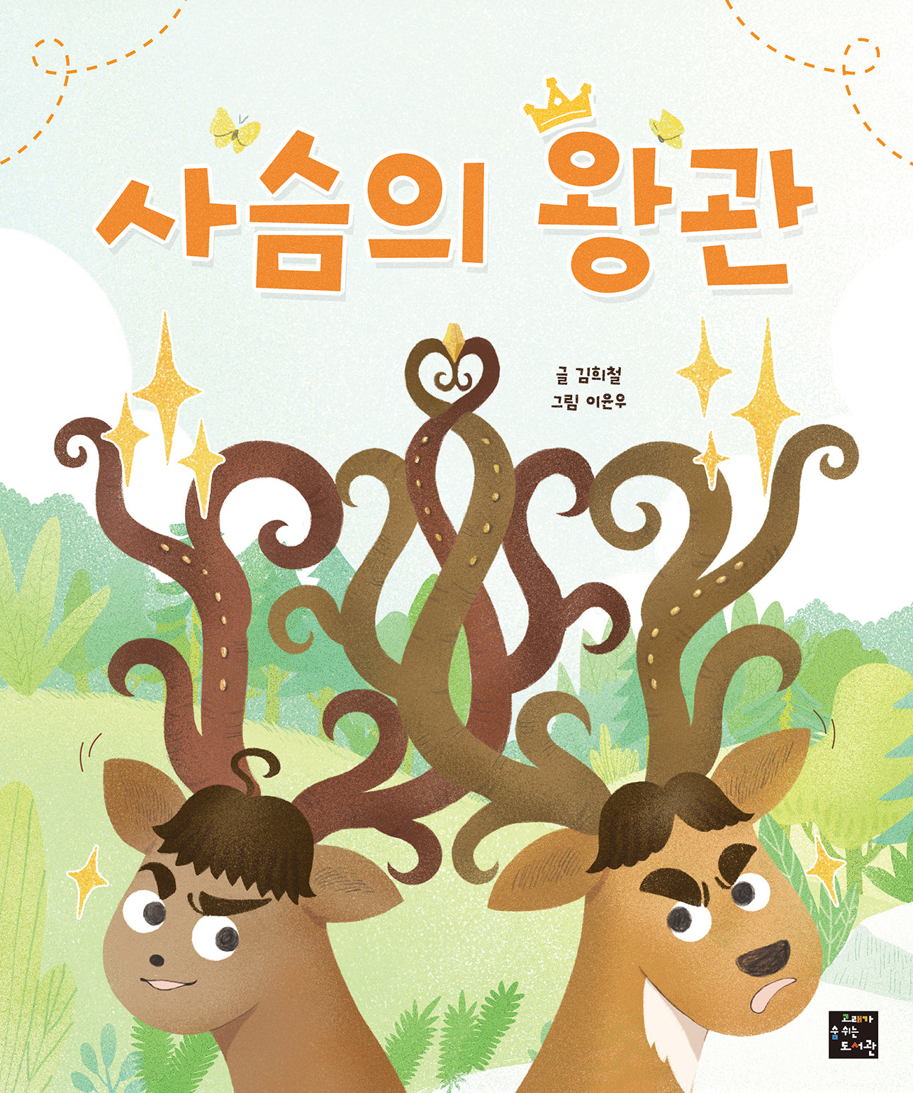 사슴의 왕관(양장본 Hardcover)